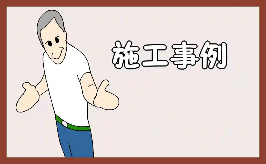 「施工事例」のアイキャッチ