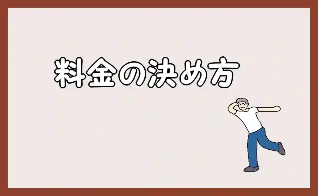 「料金の決め方」のアイキャッチ