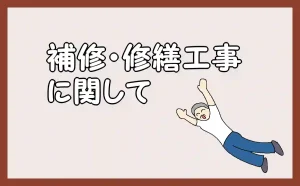 「補修・修繕工事に関して」のアイキャッチ