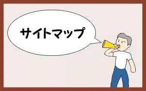 「サイトマップ」のアイキャッチ