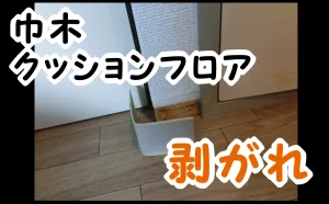 「巾木とCF（クッションフロア）の「剥がれ」を補修」のアイキャッチ