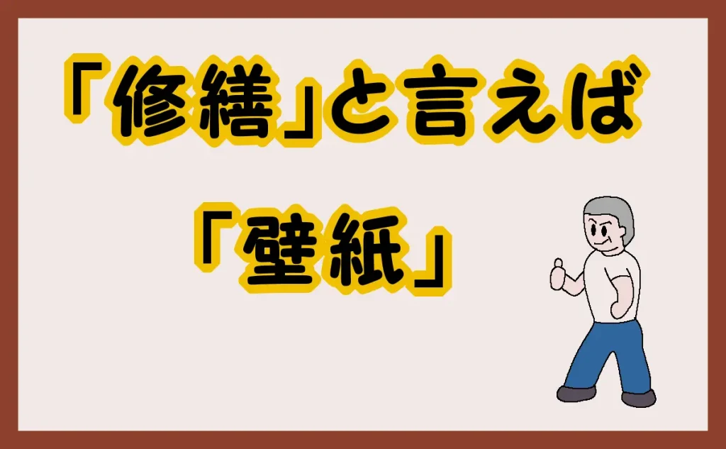「『修繕』と言えば『壁紙』」のアイキャッチ