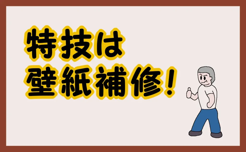 「特技は壁紙補修!」のイラスト