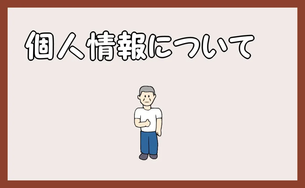 サイト名「造作・補修・その他の工事|ポリバレンテ」の「個人情報について」のアイキャッチ画像
