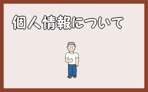 サイト名「造作・補修・その他の工事|ポリバレンテ」の「個人情報について」のアイキャッチ画像