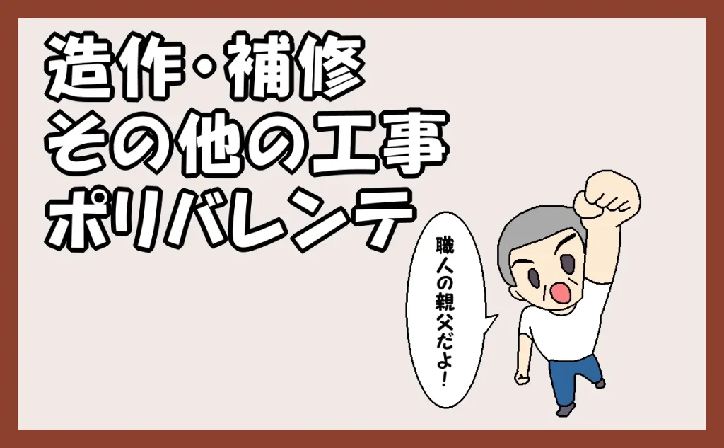 「造作・補修・その他の工事｜ポリバレンテ」のアイキャッチ画像