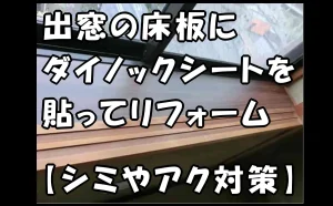 「出窓の床板にダイノックシートを貼ってリフォーム【シミやアク対策】【江東区】」のアイキャッチ画像