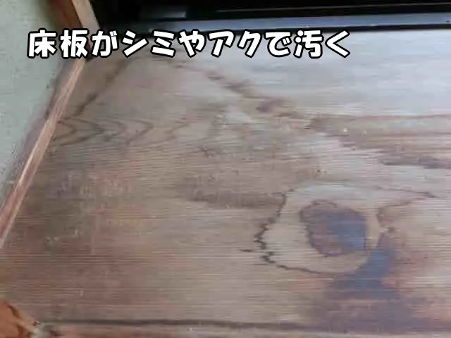 床板にシミやアクがある様子