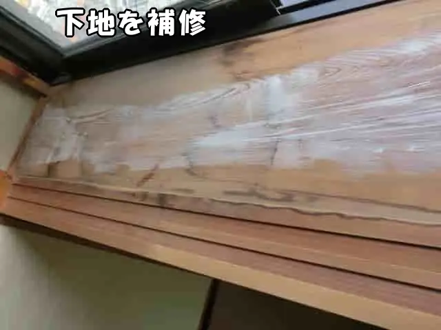 ダイノックシートを貼る前に下地を補修