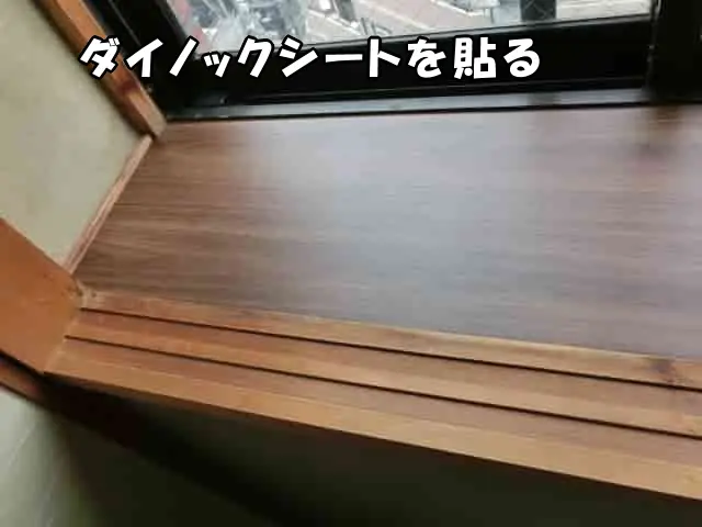 ダイノックシートを貼ってきれいになった床板