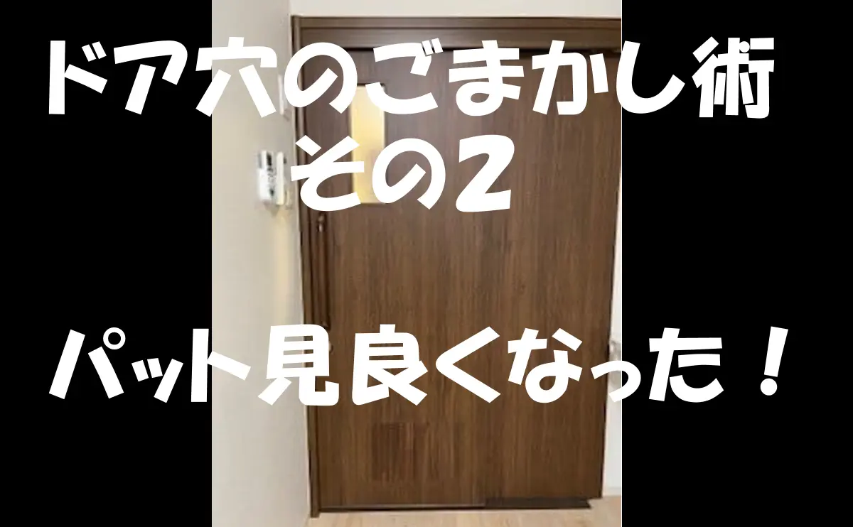 「ドア穴のごまかし術 その2【パット見良くなった!】施設での事例【都外】」のアイキャッチ画像