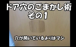 「ドア穴のごまかし術　その１【初期の事例】穴が開いているよりはマシ【江東区】」のアイキャッチ画像