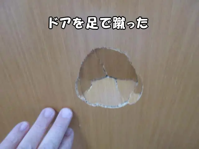 室内ドアを足で蹴ってできた穴の状態