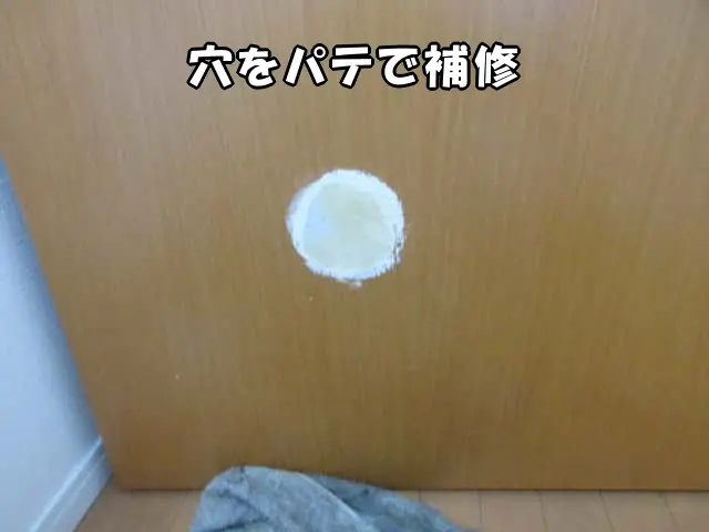 穴をパテで補修した状態