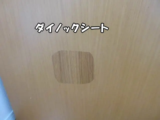 パテで補修した場所にダイノックシートを貼った状態