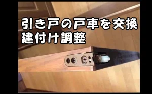 「引き戸の戸車を交換｜建付け調整【江東区】」のアイキャッチ画像