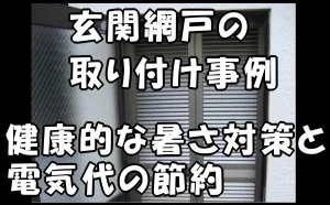 「玄関網戸の取り付け事例｜健康的な暑さ対策と電気代の節約」のアイキャッチ画像
