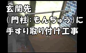 「玄関先(門柱:もんちゅう)に手すり取り付け工事【介護リフォーム】」のアイキャッチ画像