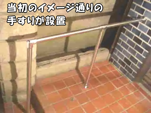当初のイメージ通りの手すりが設置できた様子