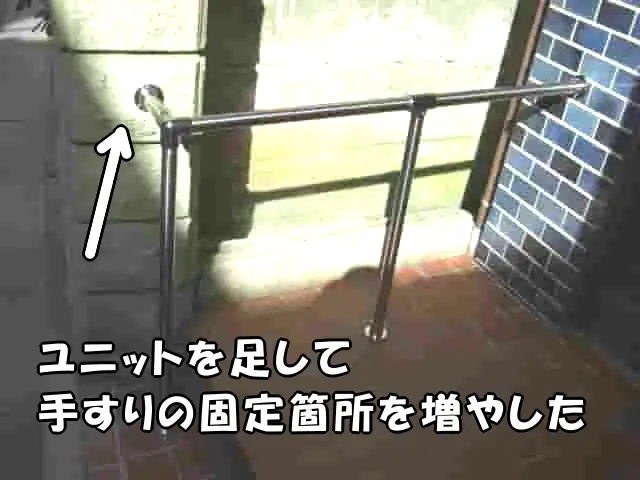 ユニットを足して手すりの固定箇所を増やした様子