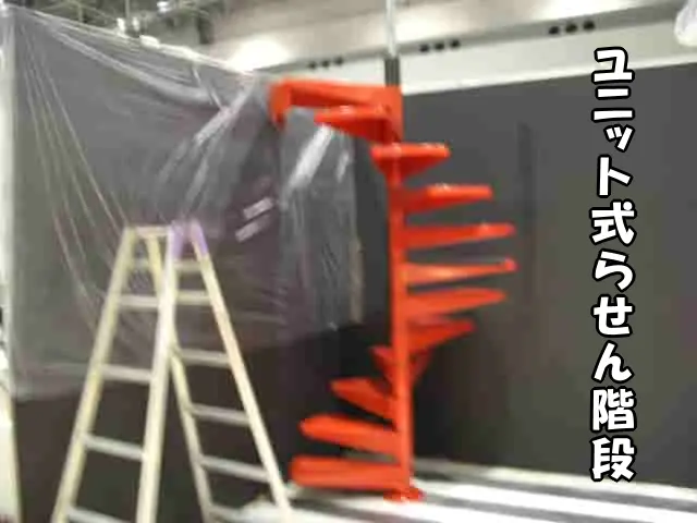 ユニット式らせん階段であることが分る状態