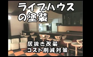 「ライブハウスの塗装|居抜き改装のコスト削減対策【港区】」のアイキャッチ画像