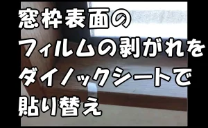 「窓枠表面のフィルムの剥がれをダイノックシートで貼り替え【江東区】」のアイキャッチ画像