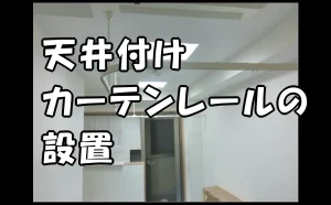 「天井付け（てんじづけ）カーテンレール（レールカーテン）の設置｜施術室の目隠し【江東区】」のアイキャッチ画像