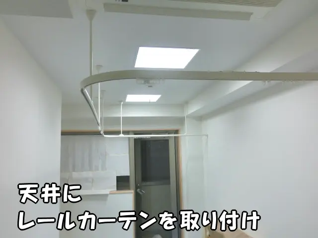 天井にレールカーテンを取り付けた状態