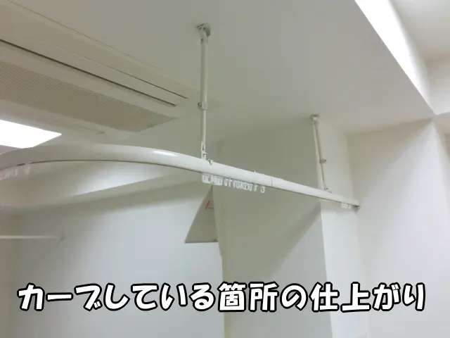 レールカーテンのカーブ箇所の仕上がり