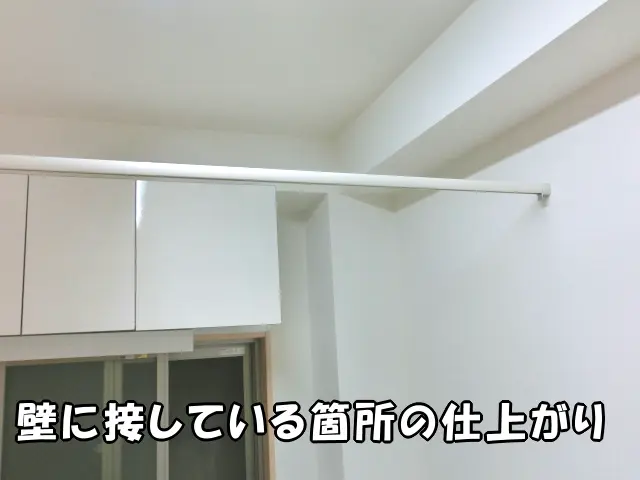 レールカーテンが壁に接している箇所の仕上がり