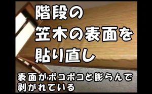 「階段の笠木の表面を貼り直し｜表面がボコボコと膨らんで剥がれている【江戸川区】」のアイキャッチ画像