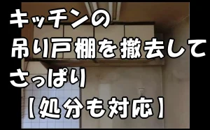 「キッチンの吊り戸棚を撤去してさっぱり【処分も対応】【江東区】」のアイキャッチ画像