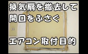 「換気扇を撤去して開口をふさぐ|エアコン取付目的【江東区】」のアイキャッチ画像