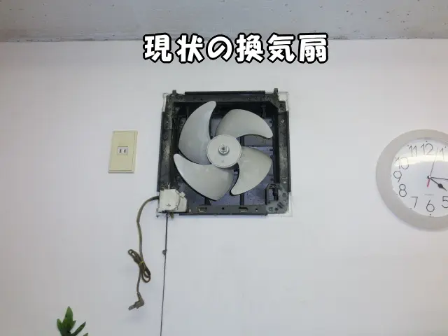 壁に換気扇が付いた状態