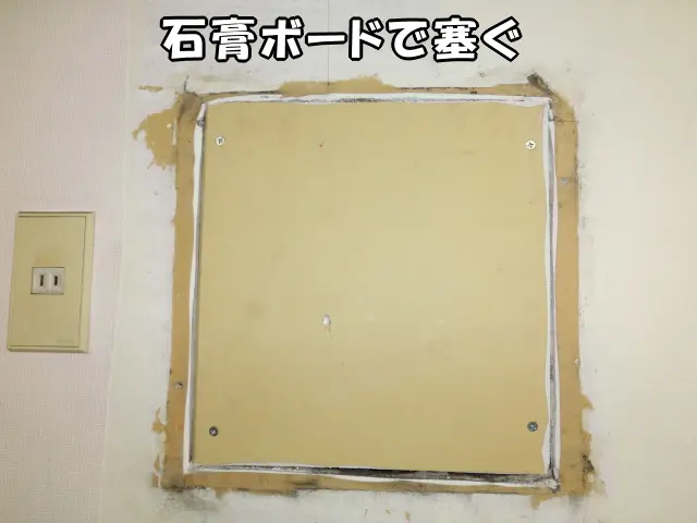 開口部分を石膏ボードで塞いだ様子