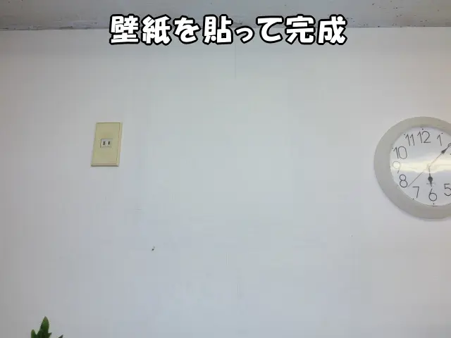 石膏ボードで塞いだ場所に壁紙を貼った様子