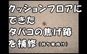 「クッションフロアにできたタバコの焦げ跡を補修｜持ち家向け【江東区】」のアイキャッチ画像