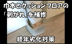 「巾木とCF（クッションフロア）の「剥がれ」を補修｜経年劣化対策【江戸川区】」のアイキャッチ画像