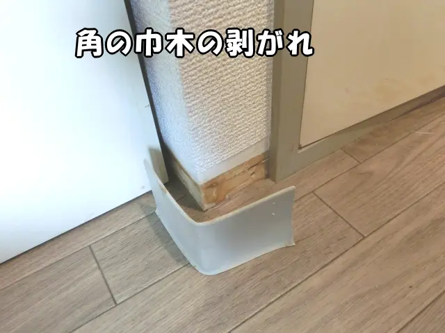 角のソフト巾木がそっくり剥がれてしまっている様子