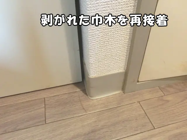 剥がれたソフト巾木を再び接着した状態