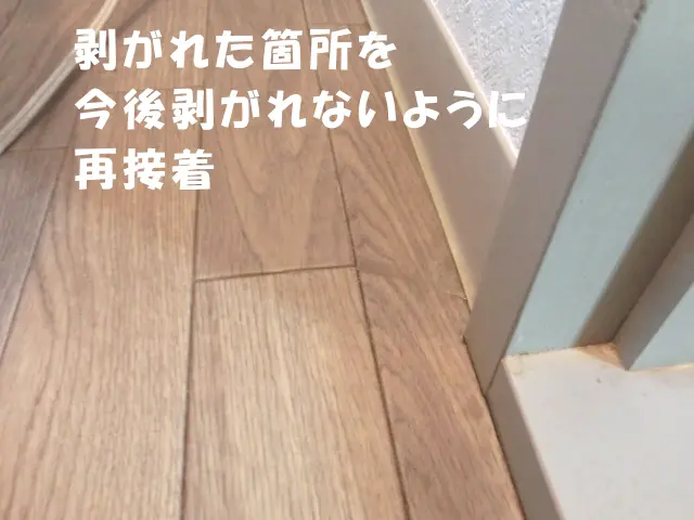 「CFの剥がれ」を補修した様子