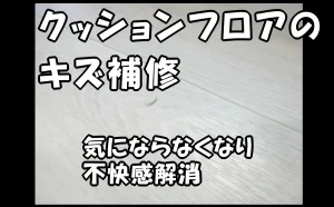 「クッションフロアのキズ補修|気にならなくなり不快感解消【江東区】」のアイキャッチ画像
