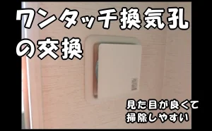 「ワンタッチ換気孔の交換｜見た目が良くて掃除しやすい」のアイキャッチ画像