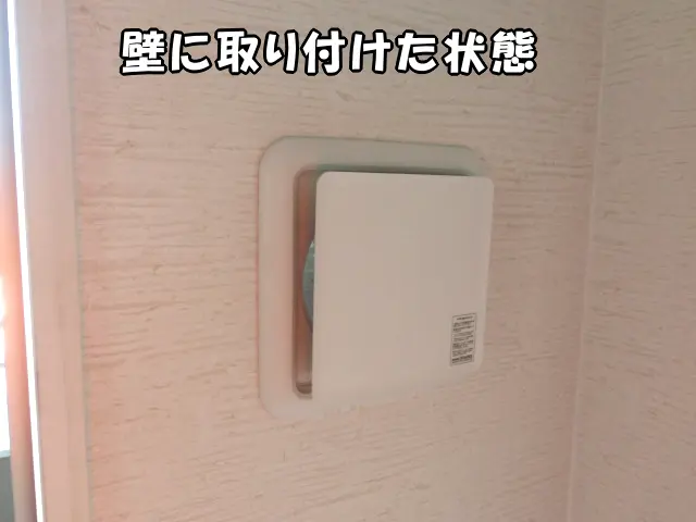 ワンタッチ風量調整型換気孔を壁に取り付けた様子