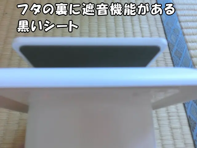 遮音機能がある黒いシートがフタの裏にある様子