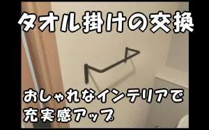 「タオル掛けの交換｜おしゃれなインテリアで充実感アップ」のアイキャッチ画像