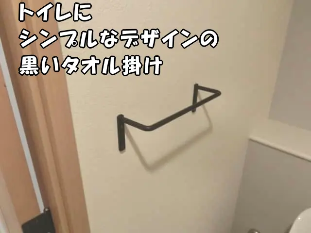 トイレに取り付けたシンプルなデザインの黒いタオル掛け