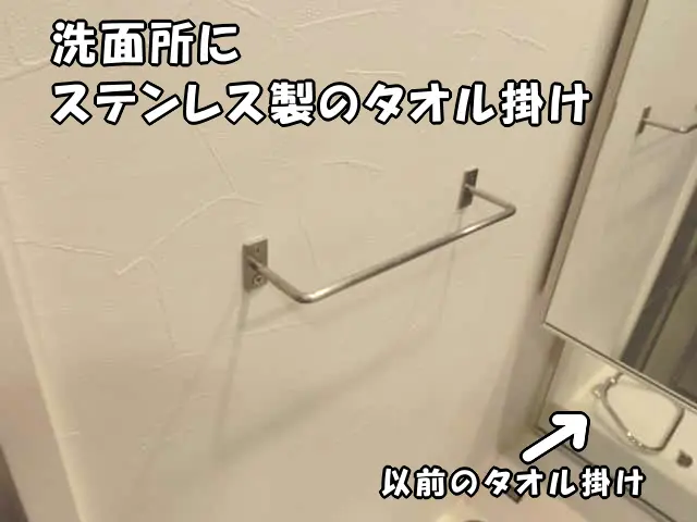 洗面所に取り付けたステンレス製のシンプルなデザインのタオル掛け
