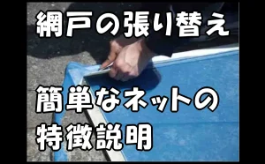 「網戸の張り替え｜簡単なネットの特徴説明」のアイキャッチ画像